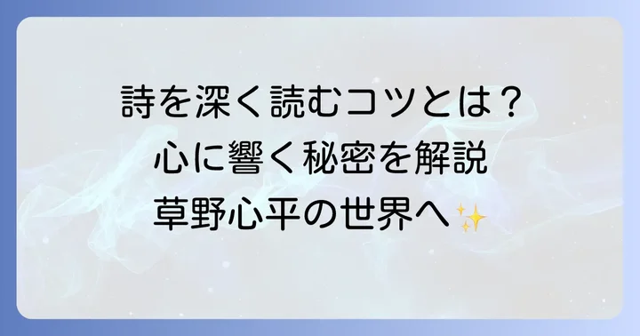 草野心平の詩をより深く味わうための方法