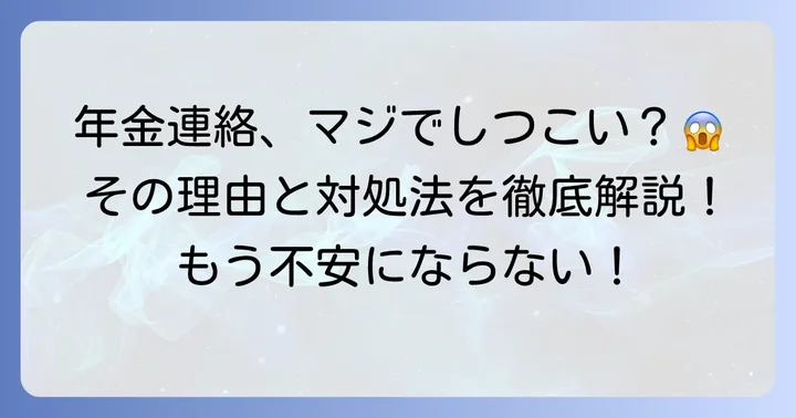 バックスグループからの年金連絡が「しつこい」と感じるあなたへ
