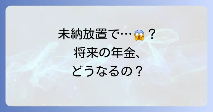 国民年金保険料の未納が続くことのリスク