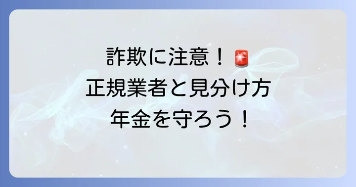 年金徴収を委託する民間事業者と詐欺の見分け方