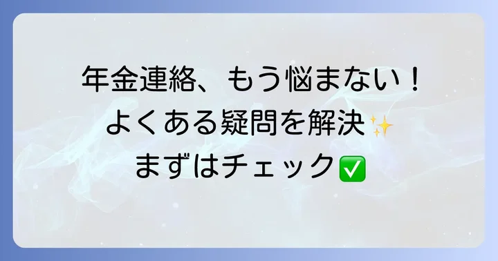 よくある質問