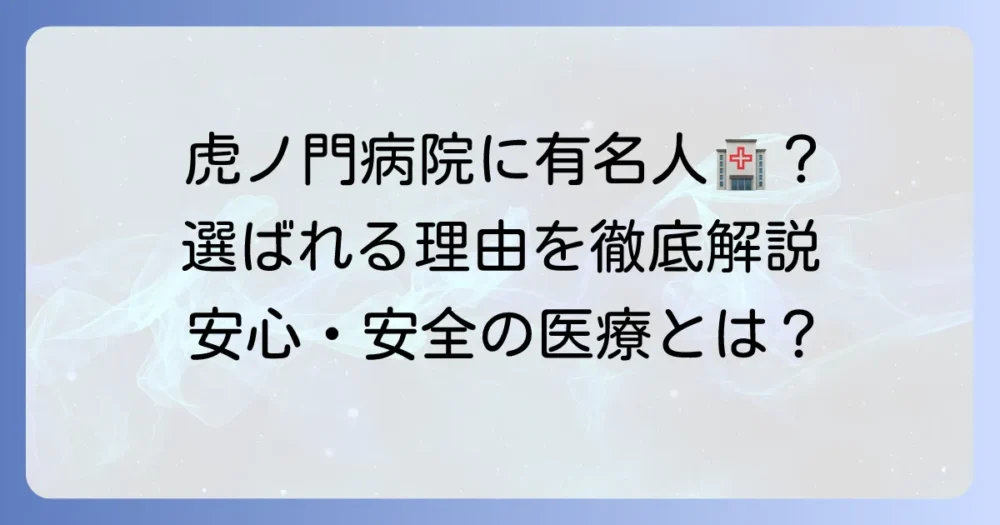 虎ノ門病院に有名人が通う？選ばれる理由と医療の質、プライバシー対策を徹底解説