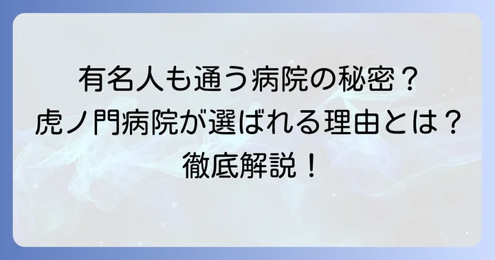 虎ノ門病院が著名人に選ばれる理由とは？