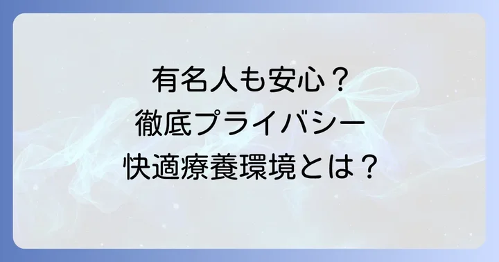 患者のプライバシー保護と快適な療養環境