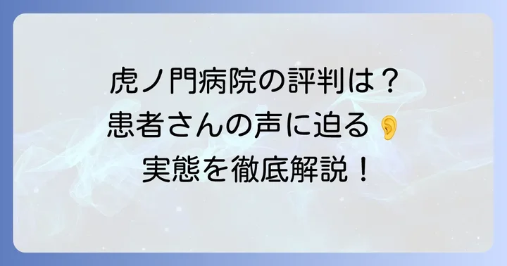 虎ノ門病院の評判と患者さんの声