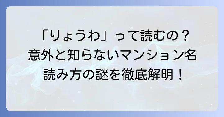 菱和パレスの正しい読み方は「りょうわパレス」