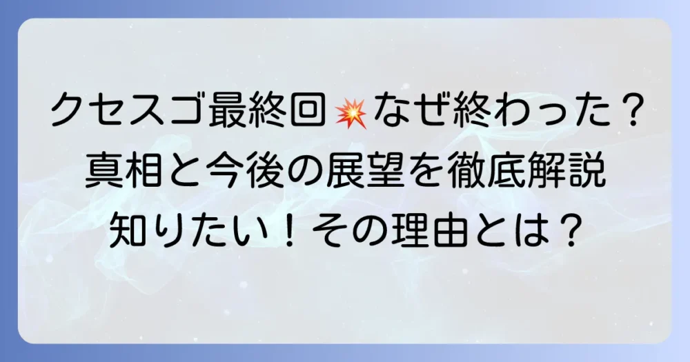 クセスゴ最終回、なぜ？番組終了の理由と今後の展望を徹底解説