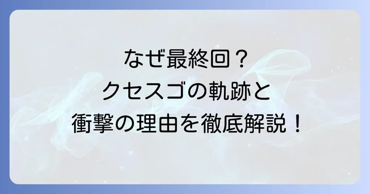 千鳥のクセスゴ最終回はいつ？番組の歴史と放送終了の経緯