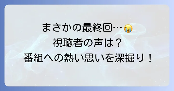 クセスゴ終了に対する視聴者の声と番組への思い