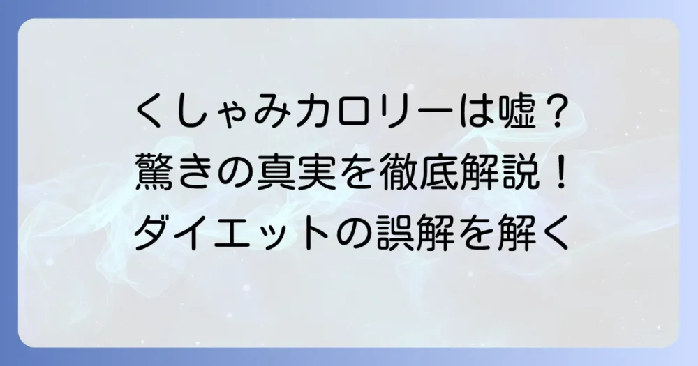 くしゃみのカロリーは本当？驚きの真実と消費カロリーの誤解を徹底解説