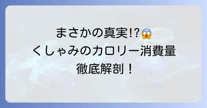 くしゃみで大量のカロリーが消費されるという話は本当か？