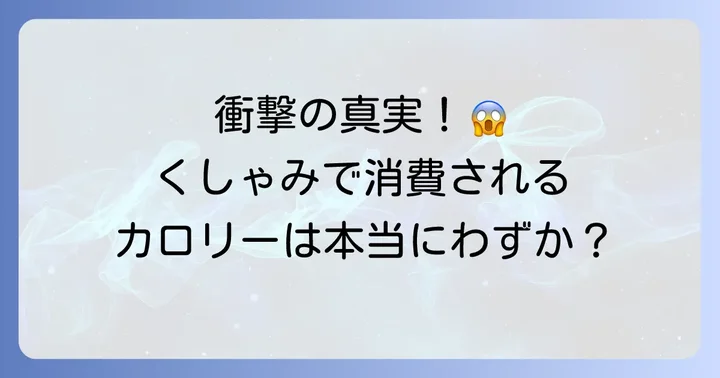 実際のくしゃみの消費カロリーはごくわずか
