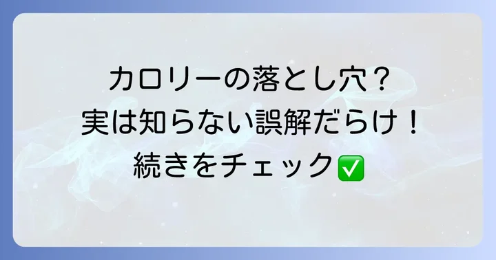 カロリー消費に関するよくある誤解を解き明かす