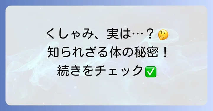 くしゃみに関するよくある質問