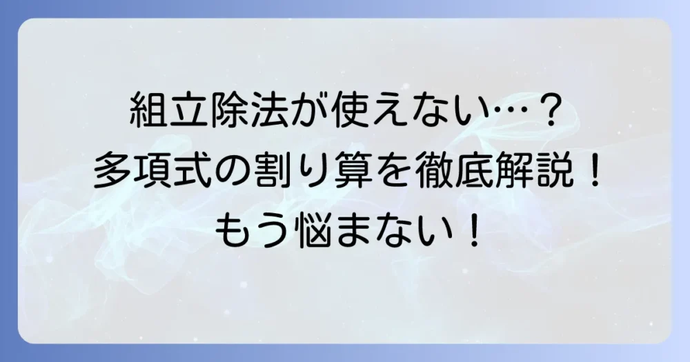 組立除法ができないとき、どうする？多項式の割り算を徹底解説