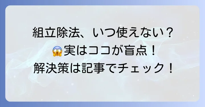 組立除法が「できない」と感じる主な理由