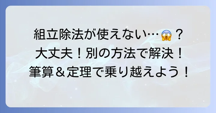 組立除法が使えない場合の具体的な対処法
