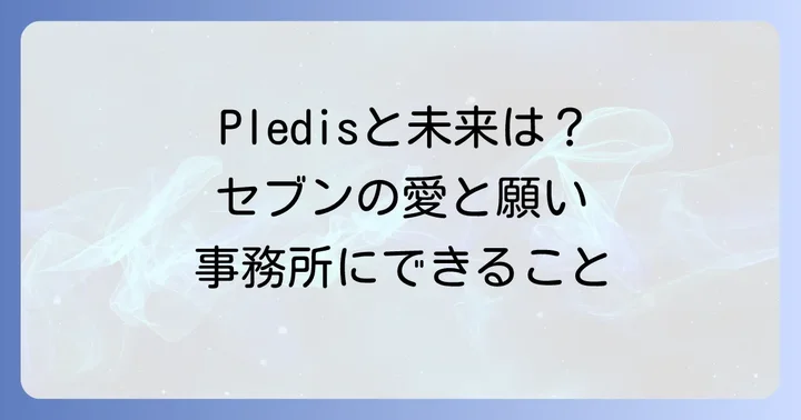 Pledis Entertainmentとアーティストの未来