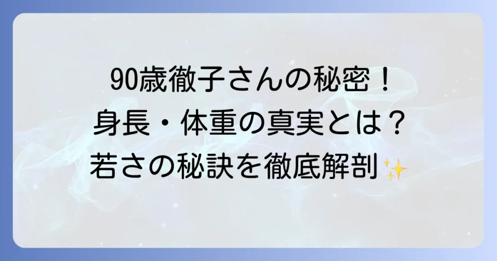 黒柳徹子の身長と体重の真実！90歳を超えても輝き続ける秘訣とは？