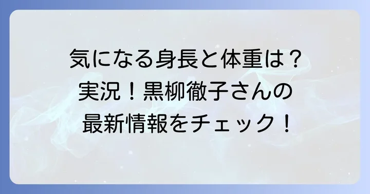 黒柳徹子さんの身長と体重の最新情報