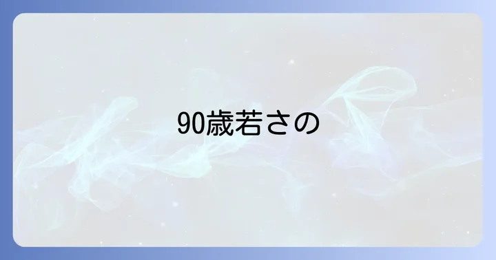 90歳を超えても若々しい！黒柳徹子さんの健康と美容の秘訣