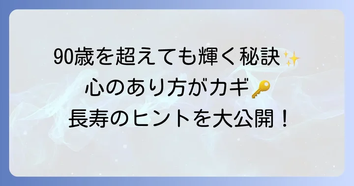 黒柳徹子さんの長寿を支える心のあり方