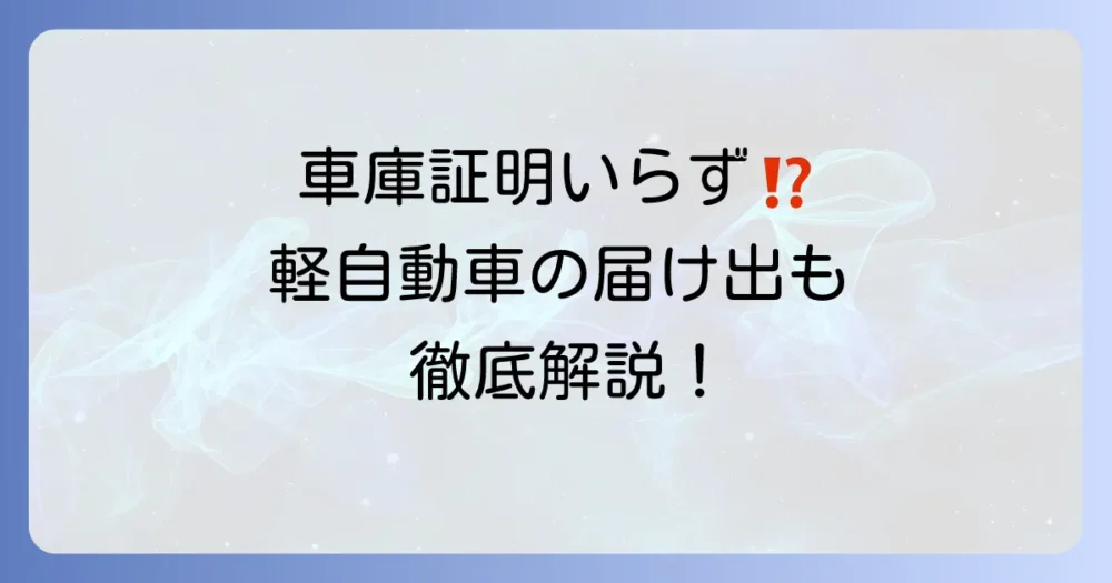 月極駐車場で車庫証明がいらないケースを徹底解説！軽自動車の届出についても