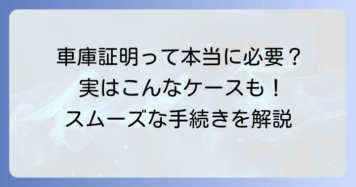 月極駐車場で車庫証明がいらないのはどんな時？基本を理解しよう