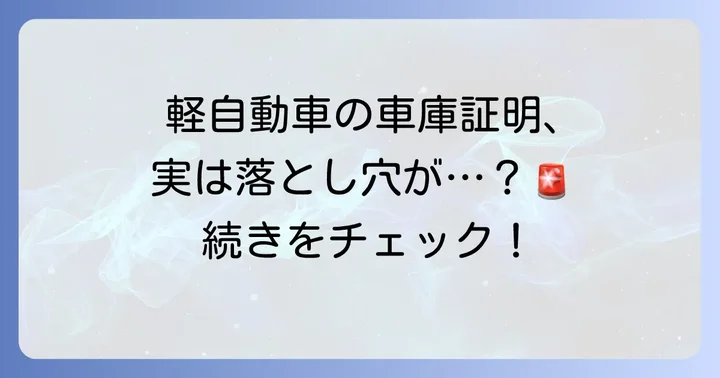 軽自動車の車庫証明は本当にいらない？「届出」の義務を詳しく解説