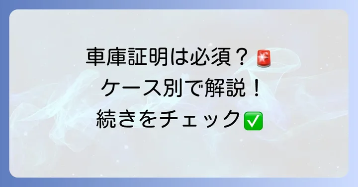 普通自動車で車庫証明が必要になる主なケース