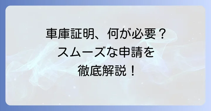 車庫証明の申請手続きの流れと必要書類