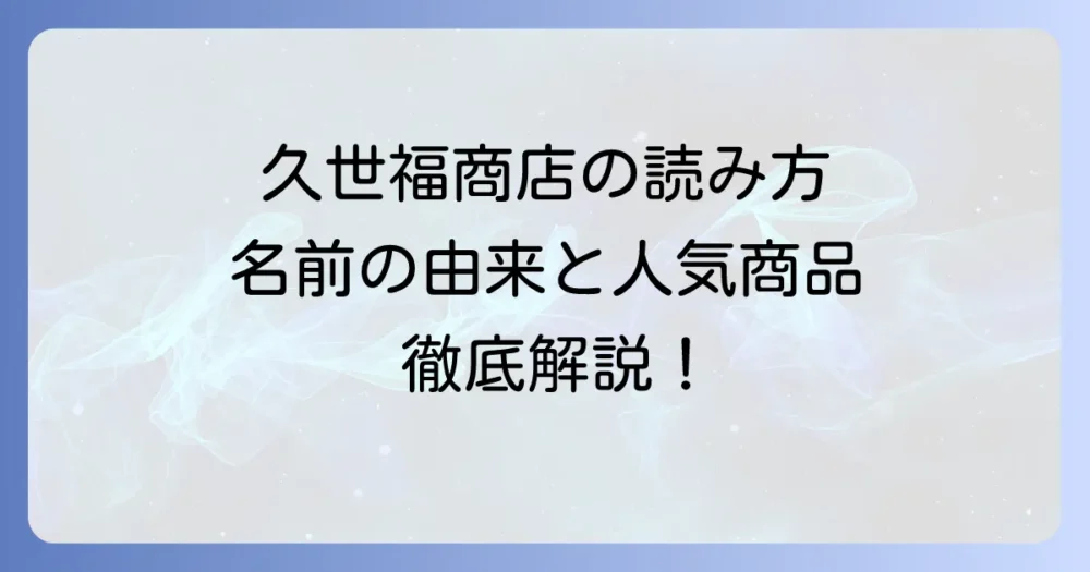 久世福商店の読み方は？名前の由来やサンクゼールとの違い、人気商品を徹底解説