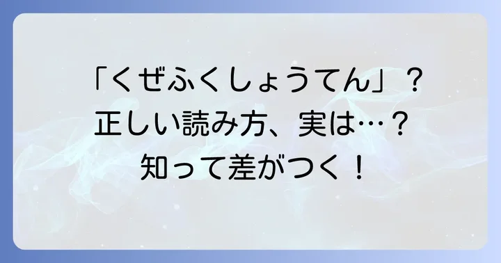 久世福商店の正しい読み方と、その意味