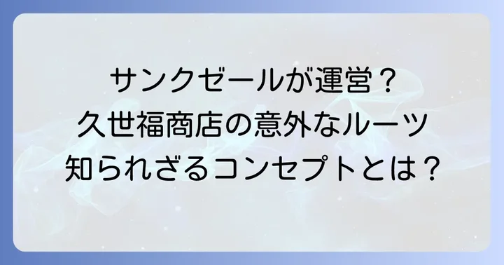 久世福商店の運営会社とブランドのコンセプト