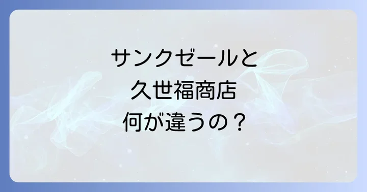 姉妹ブランド「サンクゼール」との違い