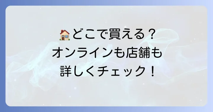 久世福商店の店舗とオンラインストアでの購入方法