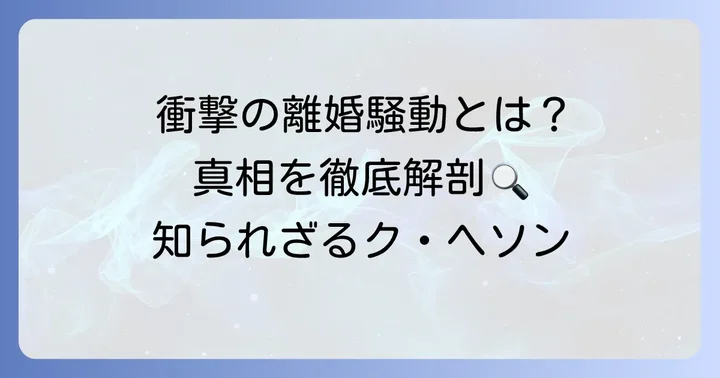 クヘソンが「やばい」と囁かれる主な理由