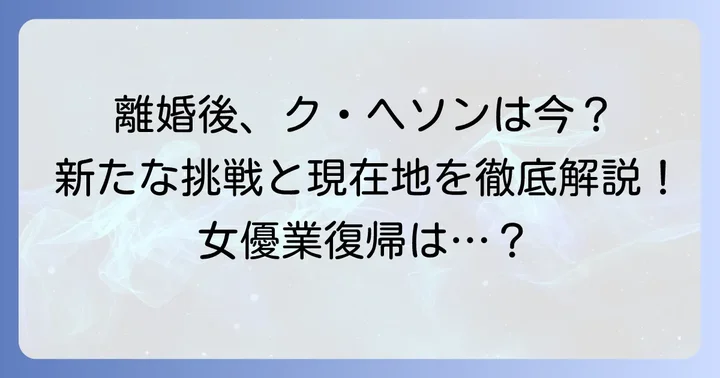 騒動後のクヘソンの現在と今後の活動