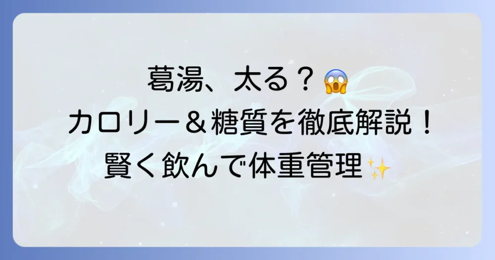 葛湯は太る？カロリーと糖質を徹底解説！賢い飲み方で体重管理を