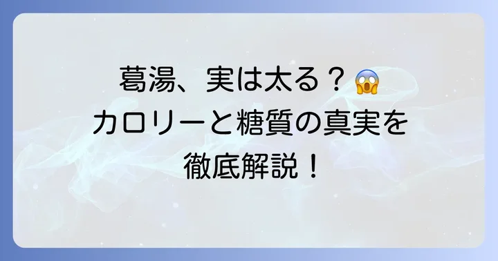 葛湯が「太る」と言われる理由とは？カロリーと糖質の真実