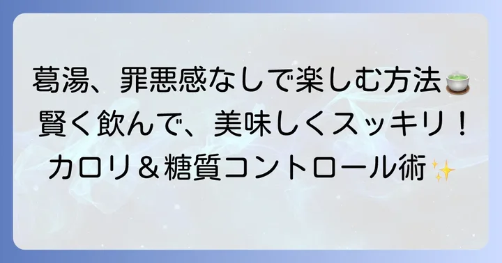 葛湯を飲んでも太らない！賢く楽しむための具体的な方法