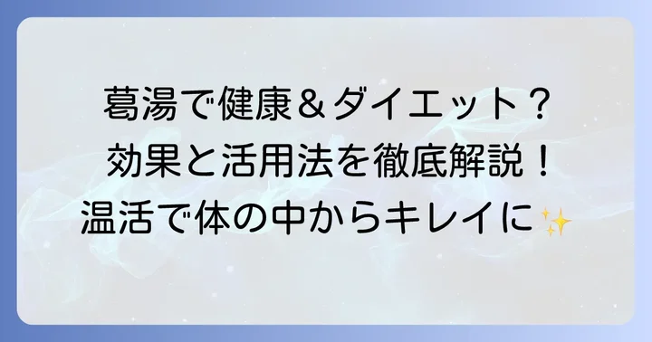 葛湯の健康効果とダイエットへの活用法