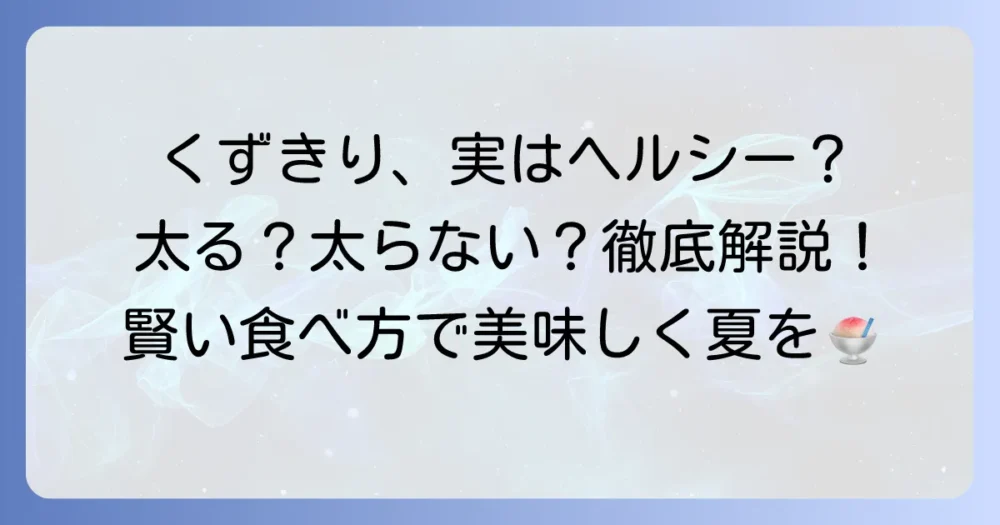 くずきりは太るって本当？カロリーと糖質から見る賢い食べ方