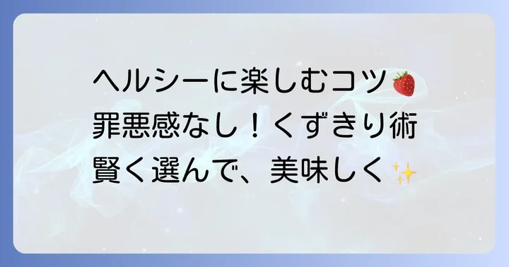 ダイエット中でも安心！くずきりをヘルシーに楽しむコツ