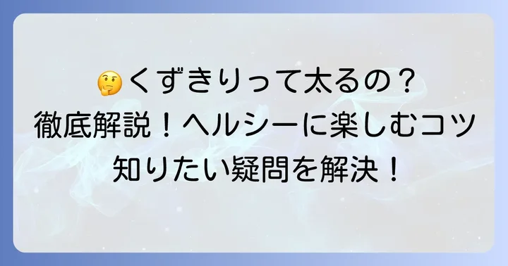 くずきりに関するよくある質問