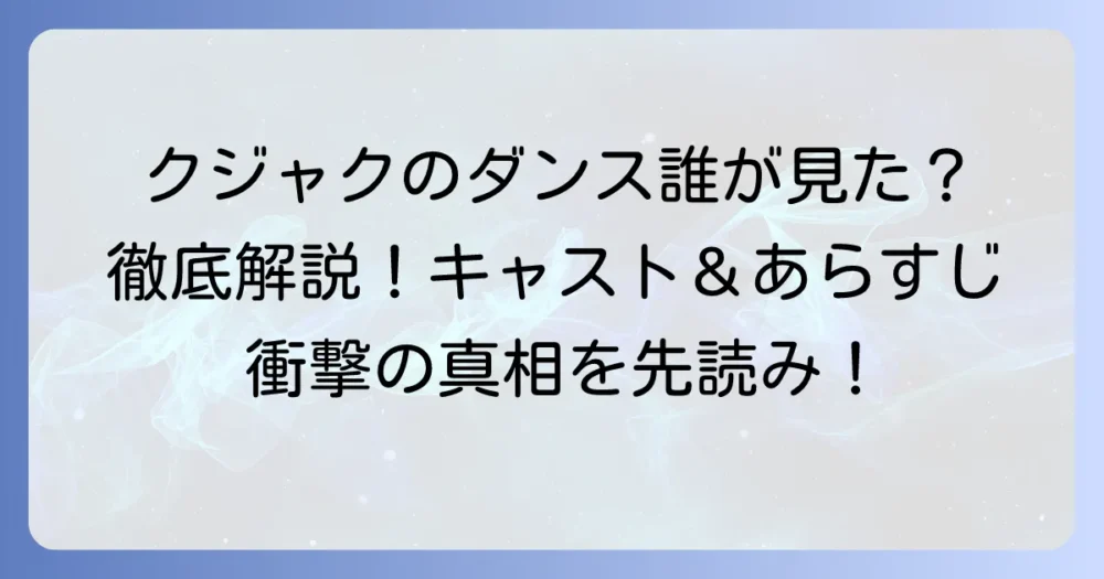 金曜ドラマ「クジャクのダンス、誰が見た？」主要キャストと登場人物を徹底解説！