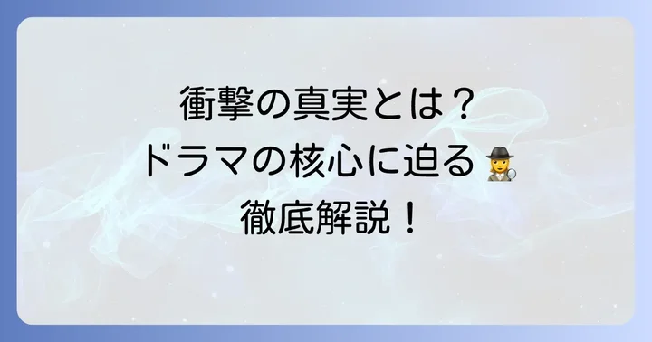 ドラマ「クジャクのダンス誰が見た」とは？作品概要とあらすじ