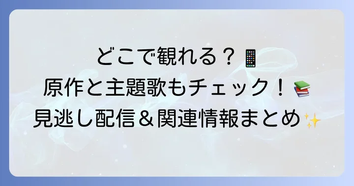 ドラマ「クジャクのダンス誰が見た」を視聴する方法と関連情報