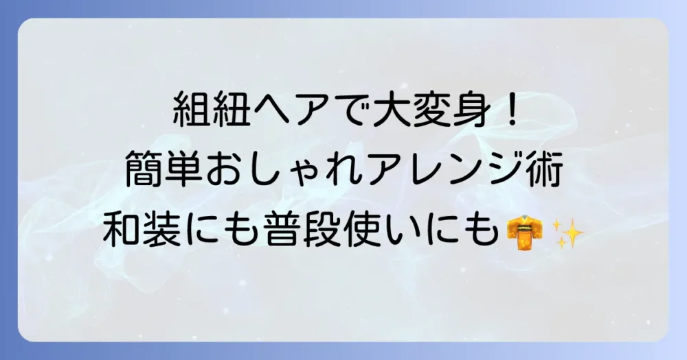 組紐の髪の毛結び方徹底解説！和装から普段使いまでおしゃれヘアアレンジ