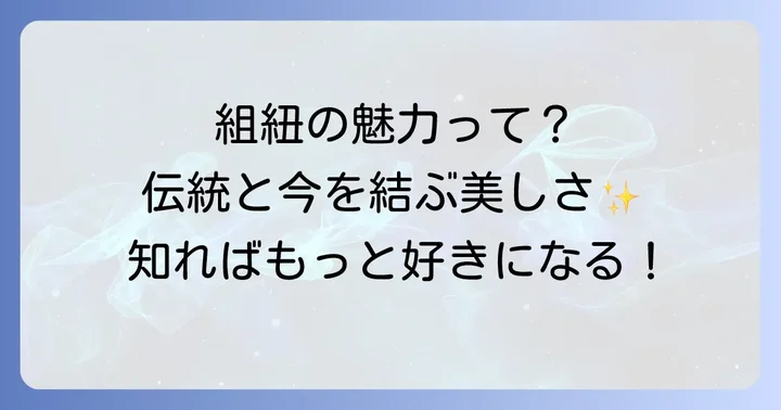 組紐ヘアアレンジの魅力とは？